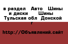  в раздел : Авто » Шины и диски »  » Шины . Тульская обл.,Донской г.